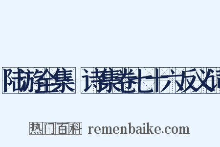 陆游全集·诗集卷七十六反义词是什么意思的图片